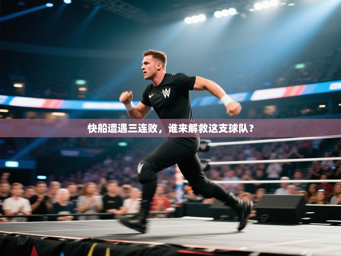 快船遭遇三连败，谁来解救这支球队？
