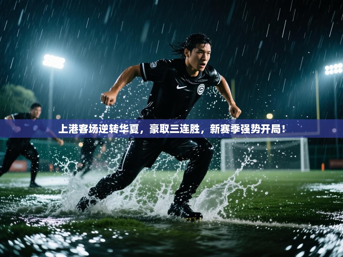 上港客场逆转华夏，豪取三连胜，新赛季强势开局！  第1张