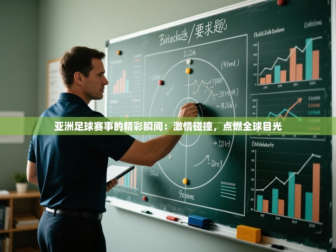 亚洲足球赛事的精彩瞬间：激情碰撞，点燃全球目光  第1张