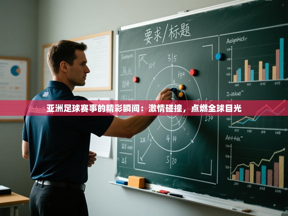 亚洲足球赛事的精彩瞬间：激情碰撞，点燃全球目光  第2张