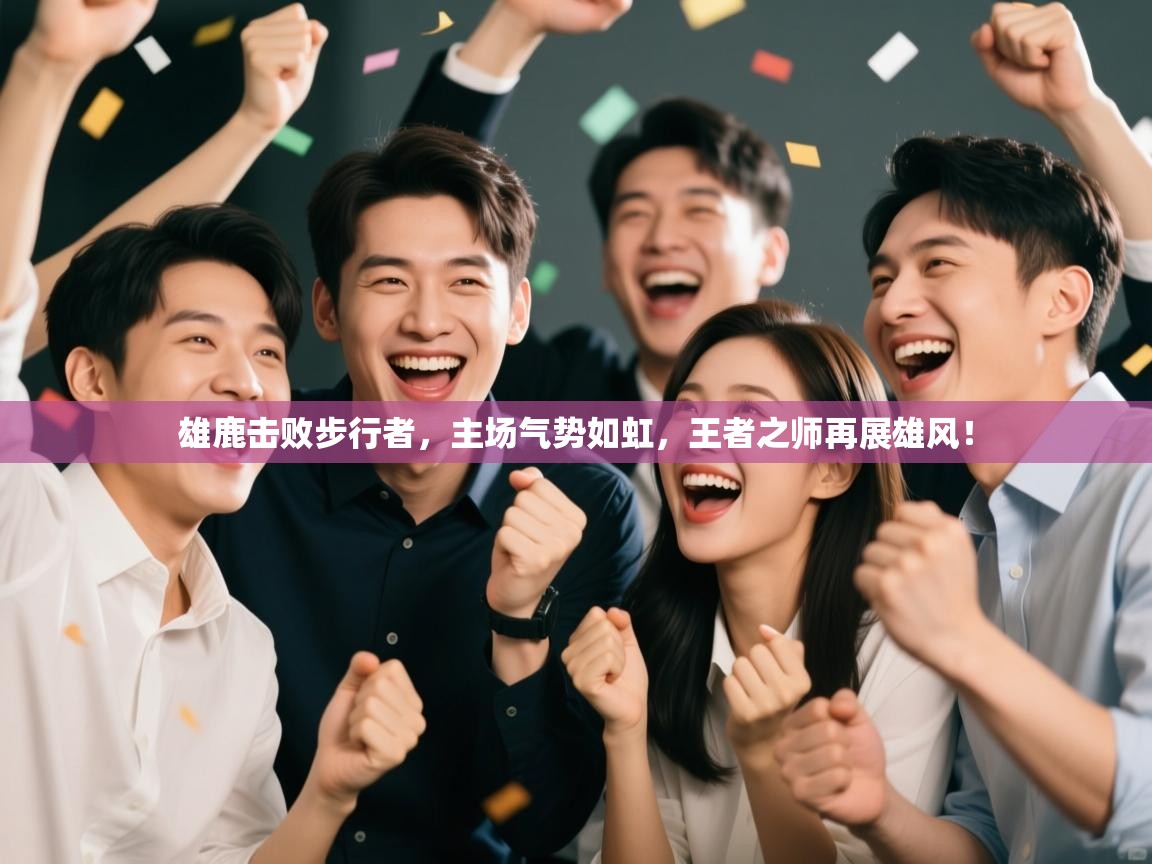 雄鹿击败步行者，主场气势如虹，王者之师再展雄风！  第1张