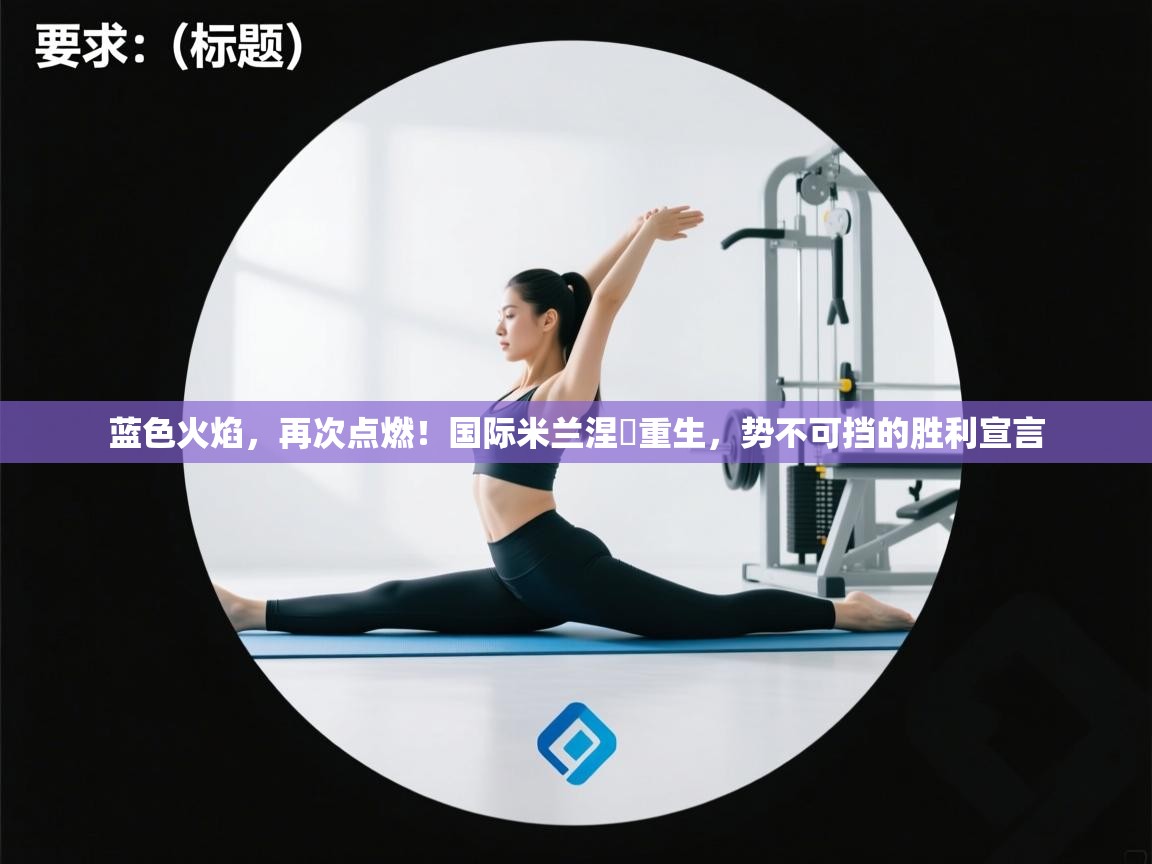 蓝色火焰，再次点燃！国际米兰涅槃重生，势不可挡的胜利宣言  第2张