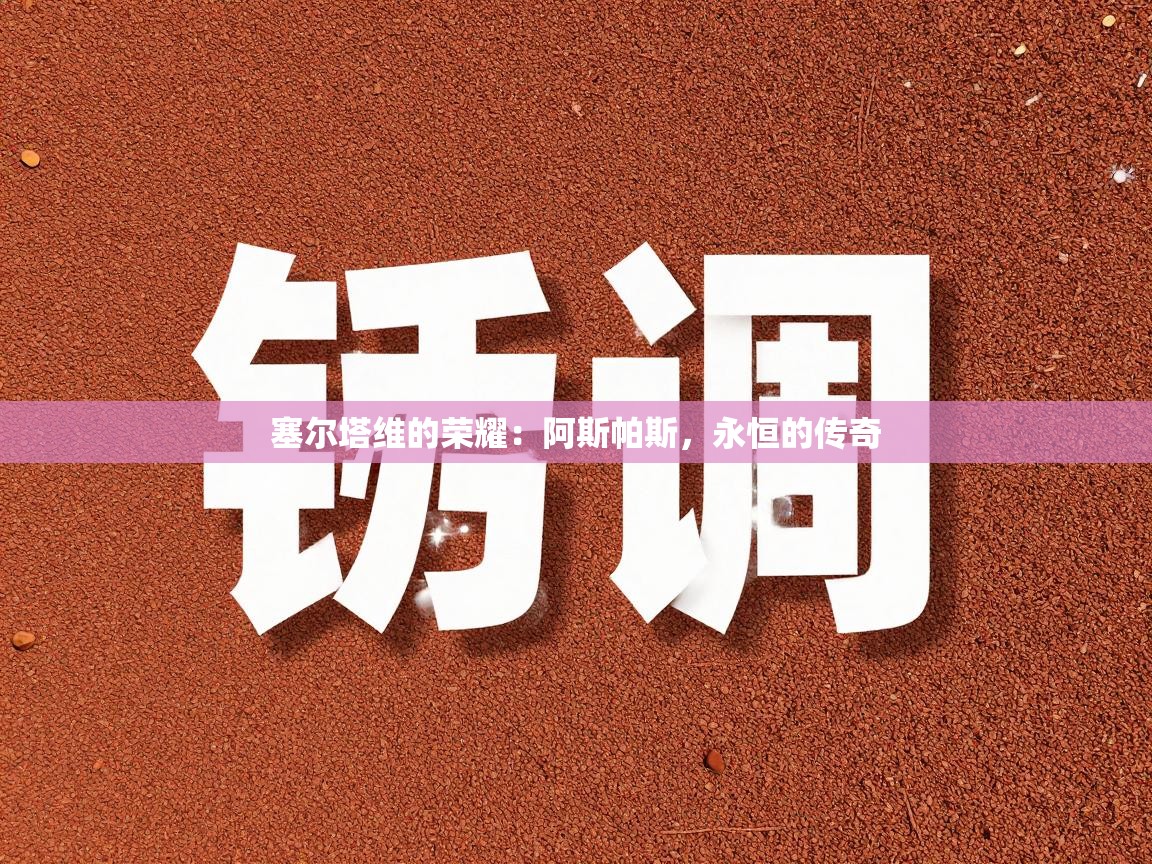 塞尔塔维的荣耀：阿斯帕斯，永恒的传奇  第1张