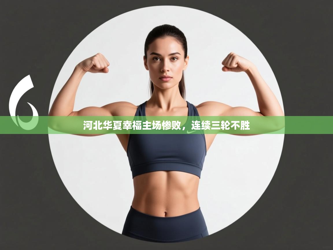 河北华夏幸福主场惨败,连续三轮不胜 第1张