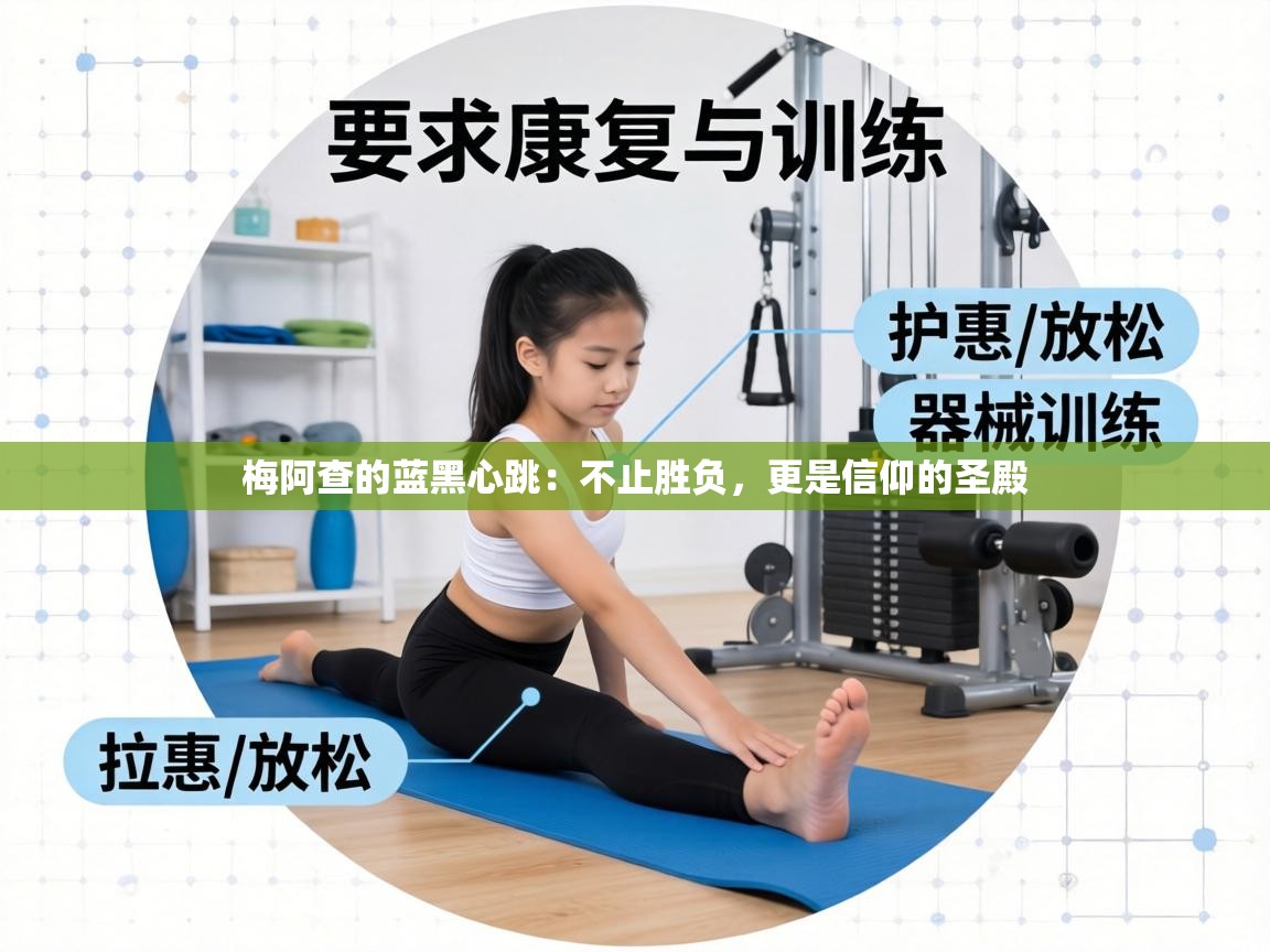 梅阿查的蓝黑心跳：不止胜负，更是信仰的圣殿