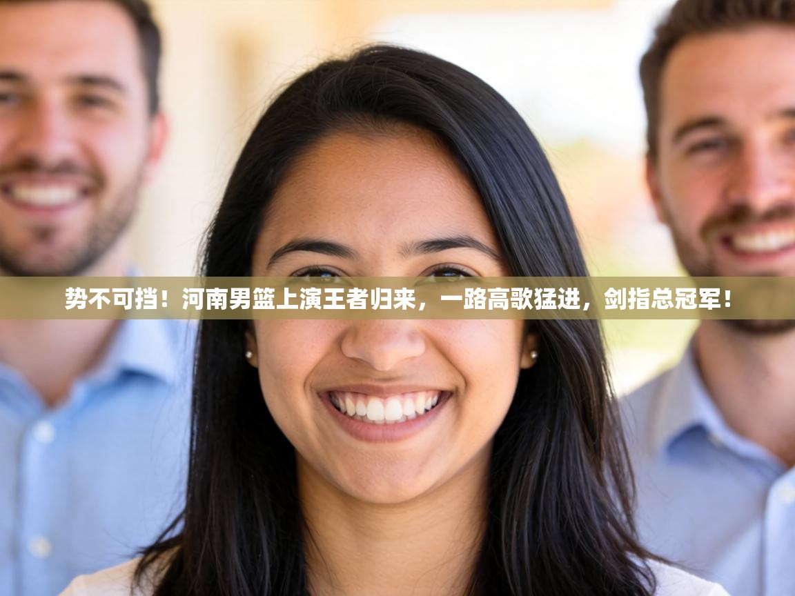 势不可挡!河南男篮上演王者归来,一路高歌猛进,剑指总冠军! 第2张