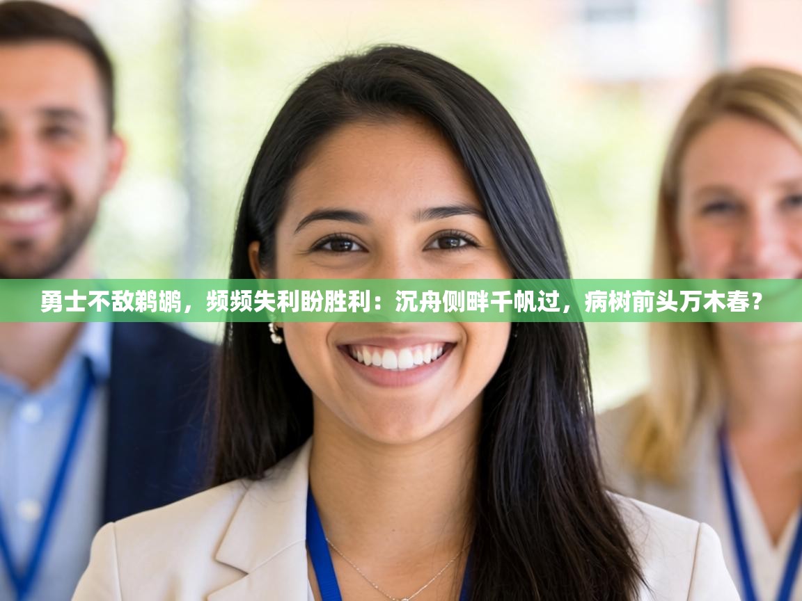 勇士不敌鹈鹕，频频失利盼胜利：沉舟侧畔千帆过，病树前头万木春？