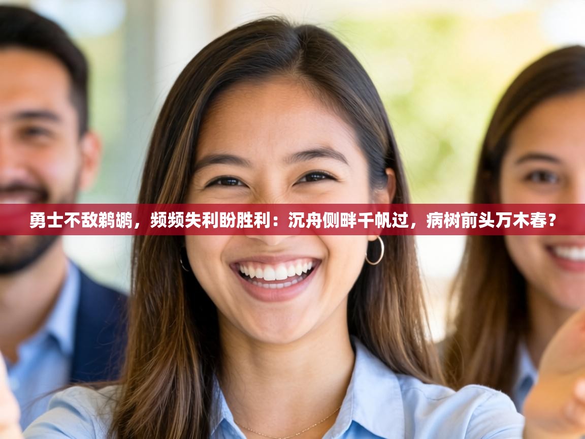 勇士不敌鹈鹕,频频失利盼胜利:沉舟侧畔千帆过,病树前头万木春? 第2张