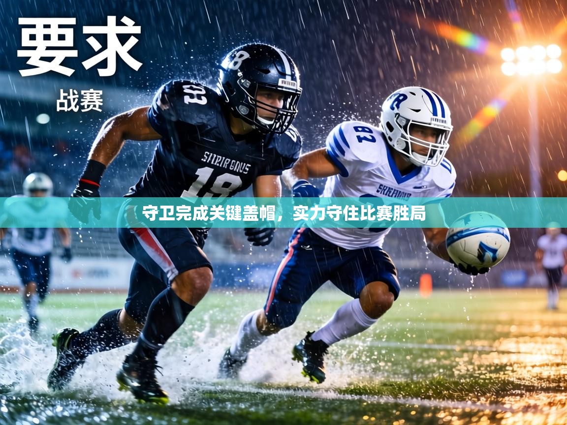 守卫完成关键盖帽,实力守住比赛胜局 第1张