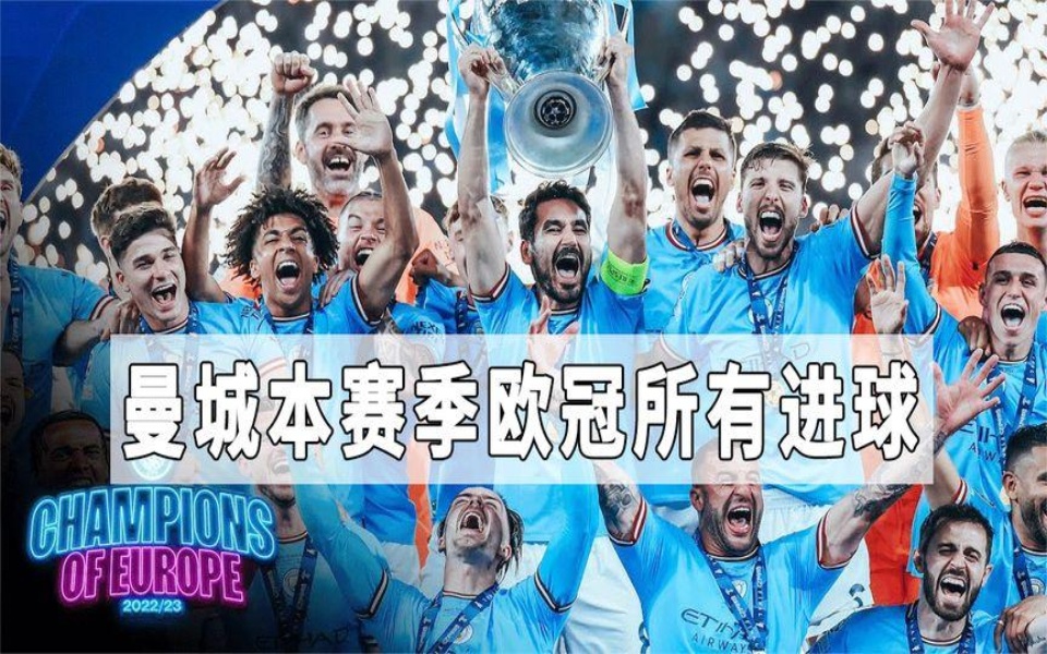 爱游戏体育平台-曼城掀起逆转，冲刺欧冠冠军梦想