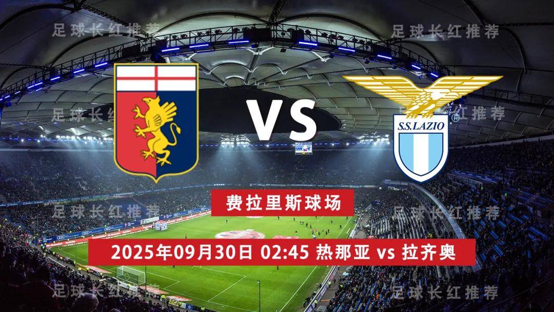 包含热那亚战平拉齐奥,实现防守的词条 包含热那亚战平拉齐奥,实现防守的词条